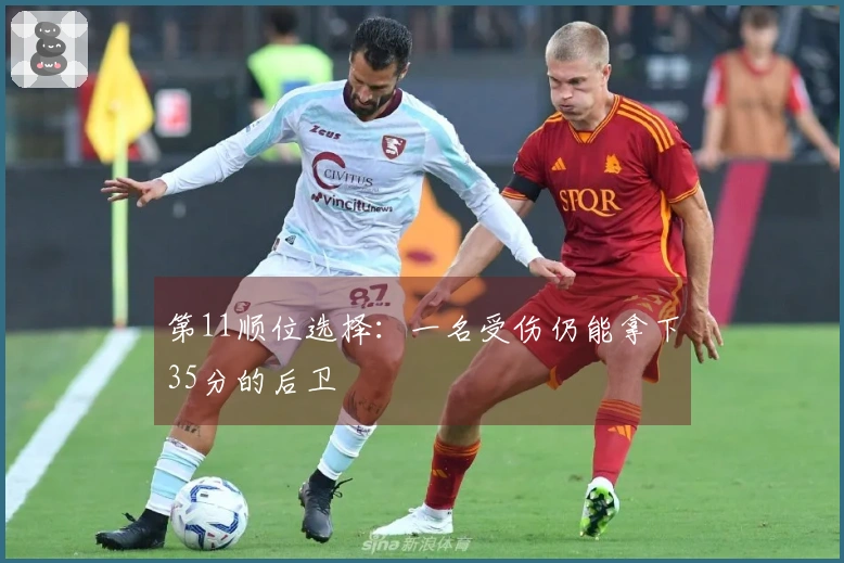 第11顺位选择：一名受伤仍能拿下35分的后卫