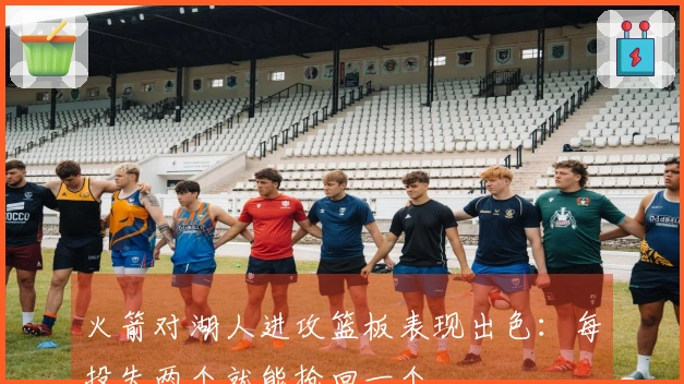 火箭对湖人进攻篮板表现出色：每投失两个就能抢回一个