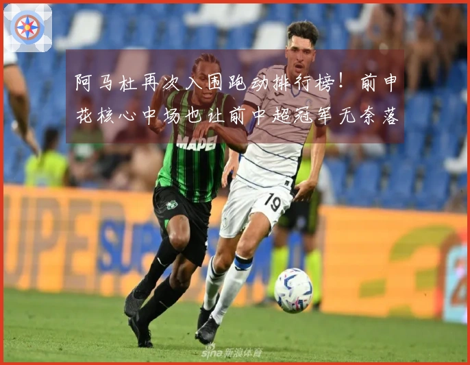 阿马杜再次入围跑动排行榜！前申花核心中场也让前中超冠军无奈落败