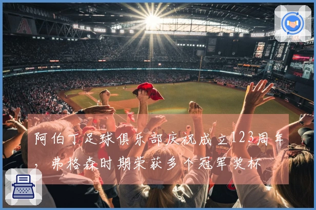 阿伯丁足球俱乐部庆祝成立123周年，弗格森时期荣获多个冠军奖杯