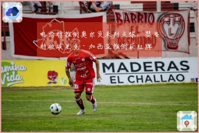 略伦特推倒奥尔莫未判点球，瑟洛特被埃里克·加西亚推倒获红牌