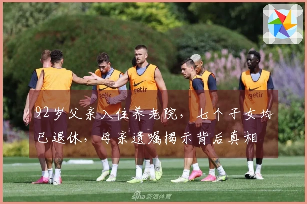 92岁父亲入住养老院，七个子女均已退休，母亲遗嘱揭示背后真相