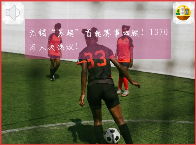 无锡“苏超”首轮赛事回顾！1370万人次热议！