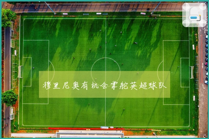 穆里尼奥有机会掌舵英超球队
