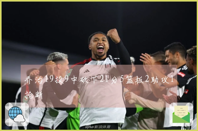 乔治19投9中砍下21分5篮板2助攻1抢断