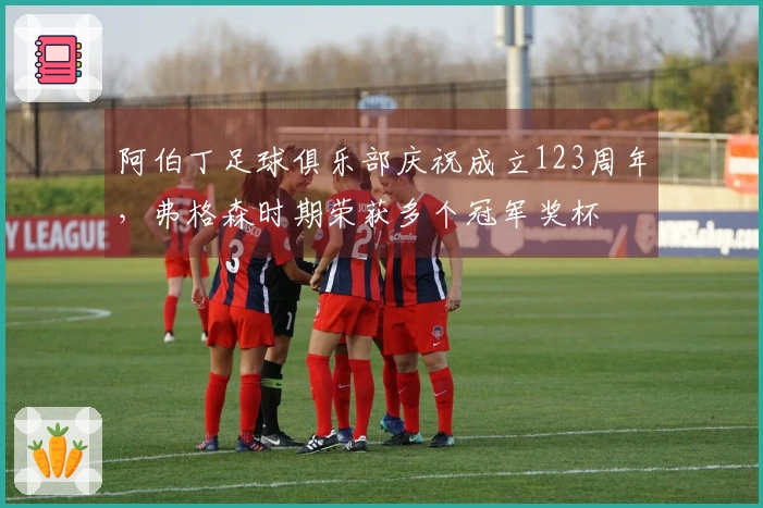 阿伯丁足球俱乐部庆祝成立123周年，弗格森时期荣获多个冠军奖杯