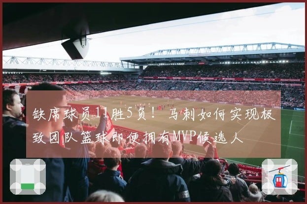 缺席球员11胜5负！马刺如何实现极致团队篮球即便拥有MVP候选人