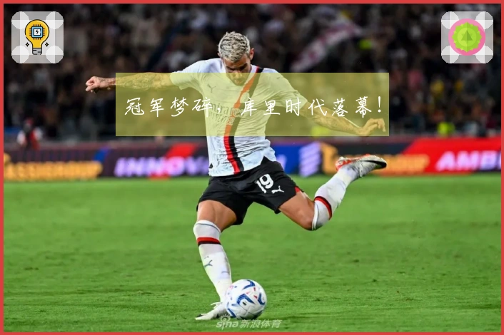 冠军梦碎，库里时代落幕！