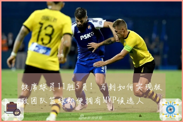 缺席球员11胜5负！马刺如何实现极致团队篮球即便拥有MVP候选人