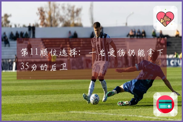 第11顺位选择：一名受伤仍能拿下35分的后卫