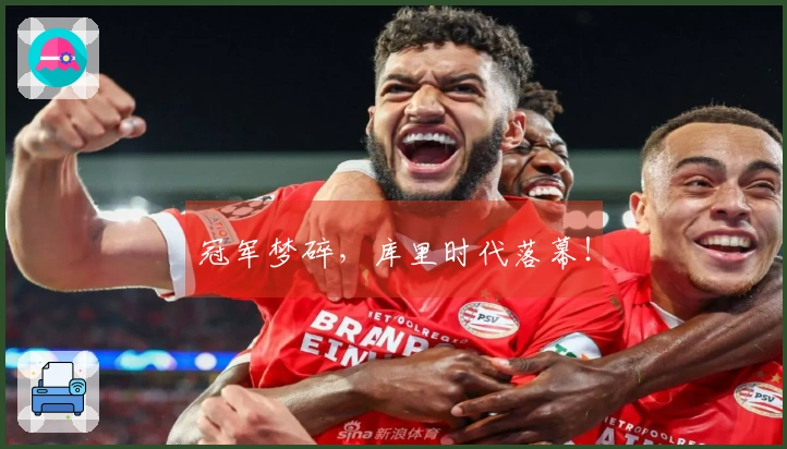 冠军梦碎，库里时代落幕！