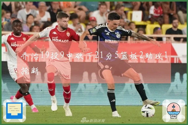 乔治19投9中砍下21分5篮板2助攻1抢断